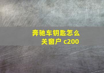 奔驰车钥匙怎么关窗户 c200